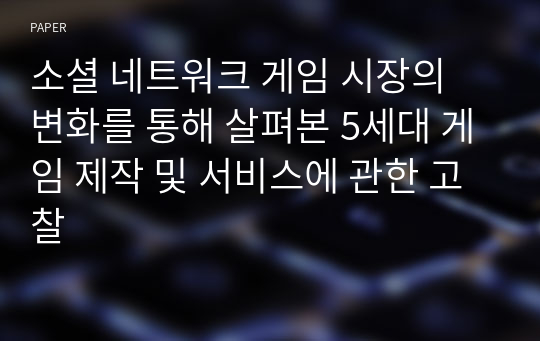 소셜 네트워크 게임 시장의 변화를 통해 살펴본 5세대 게임 제작 및 서비스에 관한 고찰