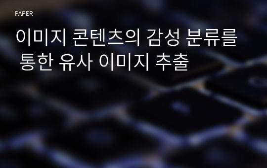 이미지 콘텐츠의 감성 분류를 통한 유사 이미지 추출