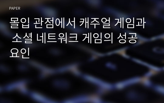 몰입 관점에서 캐주얼 게임과 소셜 네트워크 게임의 성공요인