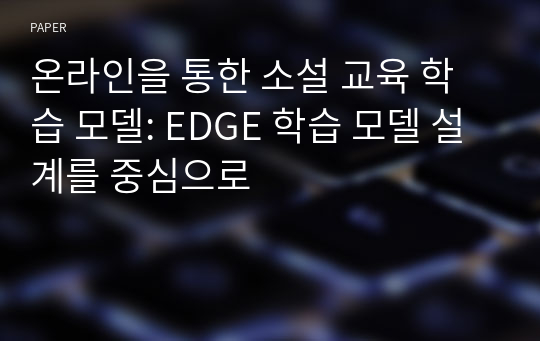 온라인을 통한 소설 교육 학습 모델: EDGE 학습 모델 설계를 중심으로