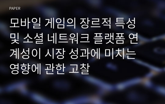 모바일 게임의 장르적 특성 및 소셜 네트워크 플랫폼 연계성이 시장 성과에 미치는 영향에 관한 고찰