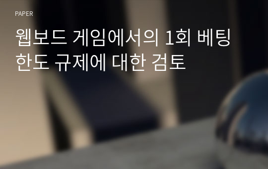 웹보드 게임에서의 1회 베팅한도 규제에 대한 검토