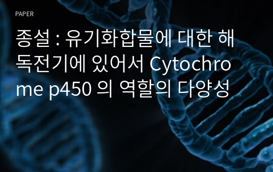 종설 : 유기화합물에 대한 해독전기에 있어서 Cytochrome p450 의 역할의 다양성