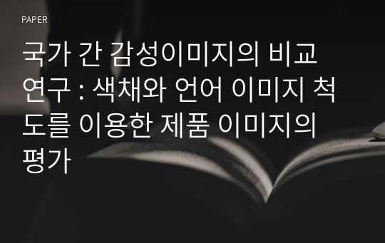 국가 간 감성이미지의 비교 연구 : 색채와 언어 이미지 척도를 이용한 제품 이미지의 평가