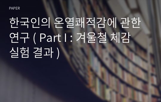 한국인의 온열쾌적감에 관한 연구 ( Part I : 겨울철 체감실험 결과 )