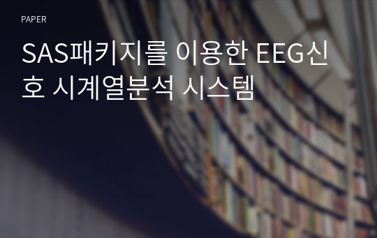 SAS패키지를 이용한 EEG신호 시계열분석 시스템