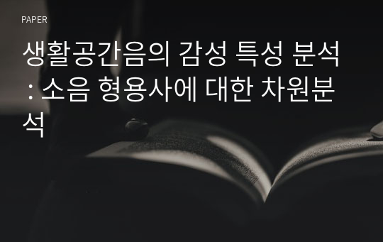 생활공간음의 감성 특성 분석 : 소음 형용사에 대한 차원분석