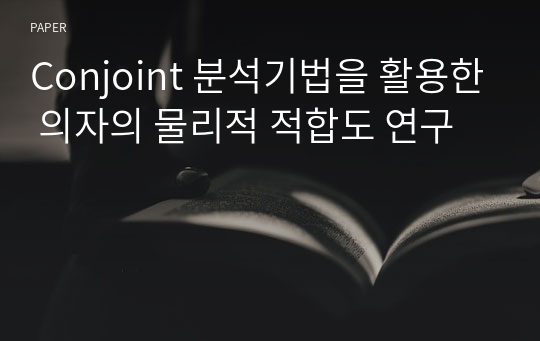 Conjoint 분석기법을 활용한 의자의 물리적 적합도 연구