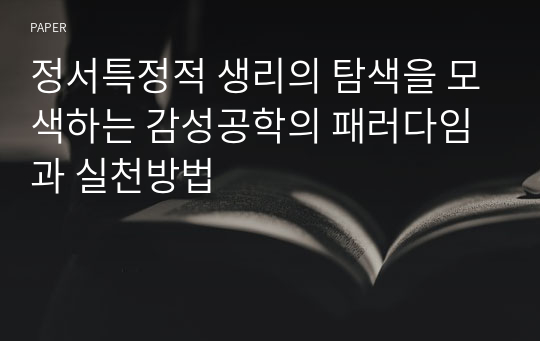 정서특정적 생리의 탐색을 모색하는 감성공학의 패러다임과 실천방법