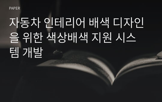 자동차 인테리어 배색 디자인을 위한 색상배색 지원 시스템 개발