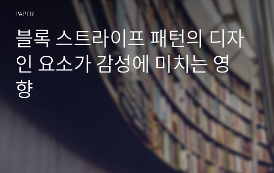 블록 스트라이프 패턴의 디자인 요소가 감성에 미치는 영향