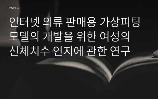 인터넷 의류 판매용 가상피팅모델의 개발을 위한 여성의 신체치수 인지에 관한 연구