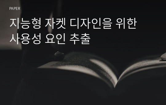 지능형 자켓 디자인을 위한 사용성 요인 추출