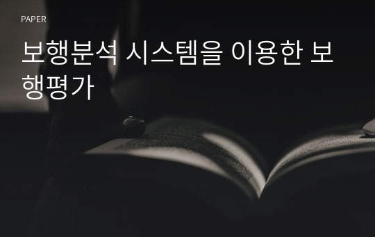 보행분석 시스템을 이용한 보행평가