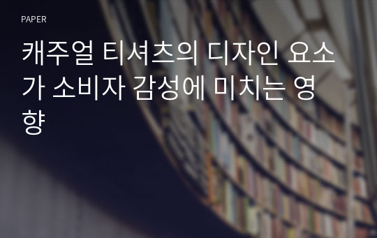 캐주얼 티셔츠의 디자인 요소가 소비자 감성에 미치는 영향