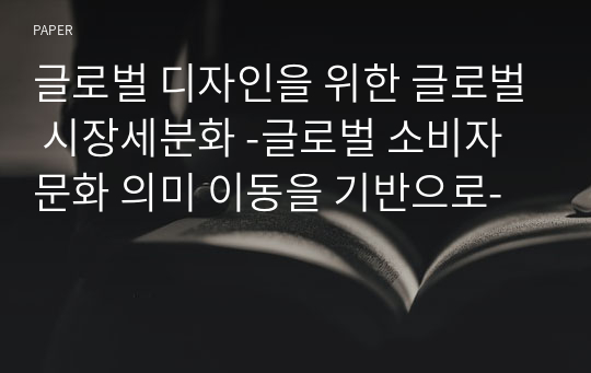 글로벌 디자인을 위한 글로벌 시장세분화 -글로벌 소비자문화 의미 이동을 기반으로-