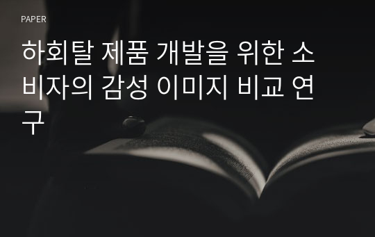 하회탈 제품 개발을 위한 소비자의 감성 이미지 비교 연구