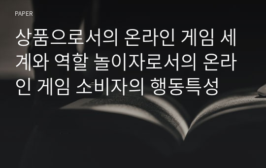 상품으로서의 온라인 게임 세계와 역할 놀이자로서의 온라인 게임 소비자의 행동특성