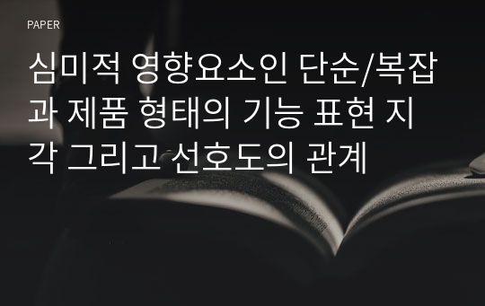 심미적 영향요소인 단순/복잡과 제품 형태의 기능 표현 지각 그리고 선호도의 관계