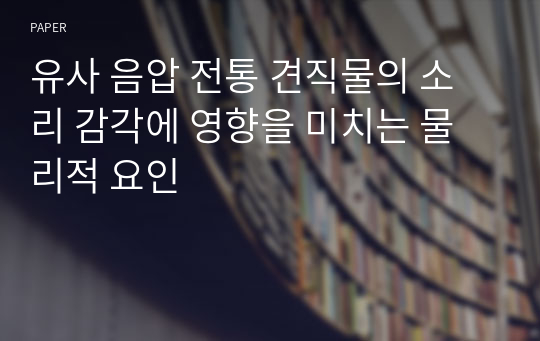 유사 음압 전통 견직물의 소리 감각에 영향을 미치는 물리적 요인