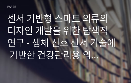 센서 기반형 스마트 의류의 디자인 개발을 위한 탐색적 연구 - 생체 신호 센서 기술에 기반한 건강관리용 의류를 중심으로 -