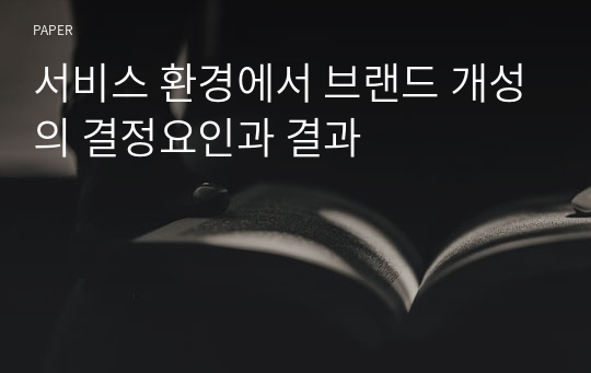 서비스 환경에서 브랜드 개성의 결정요인과 결과