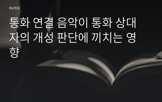 통화 연결 음악이 통화 상대자의 개성 판단에 끼치는 영향