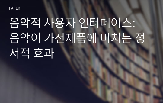 음악적 사용자 인터페이스: 음악이 가전제품에 미치는 정서적 효과