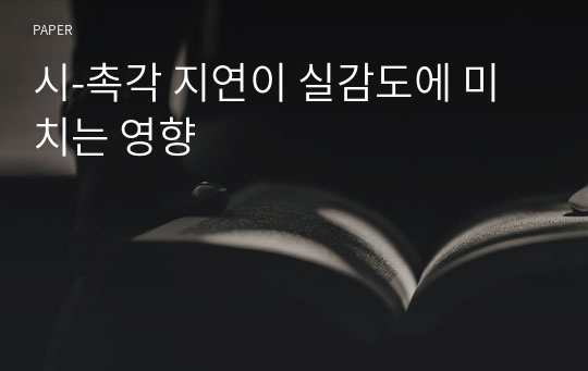 시-촉각 지연이 실감도에 미치는 영향