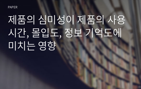 제품의 심미성이 제품의 사용시간, 몰입도, 정보 기억도에 미치는 영향