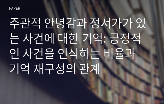 주관적 안녕감과 정서가가 있는 사건에 대한 기억: 긍정적인 사건을 인식하는 비율과 기억 재구성의 관계