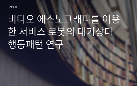 비디오 에스노그래피를 이용한 서비스 로봇의 대기상태 행동패턴 연구