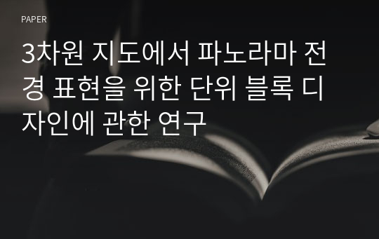 3차원 지도에서 파노라마 전경 표현을 위한 단위 블록 디자인에 관한 연구