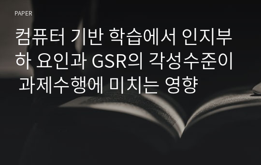 컴퓨터 기반 학습에서 인지부하 요인과 GSR의 각성수준이 과제수행에 미치는 영향