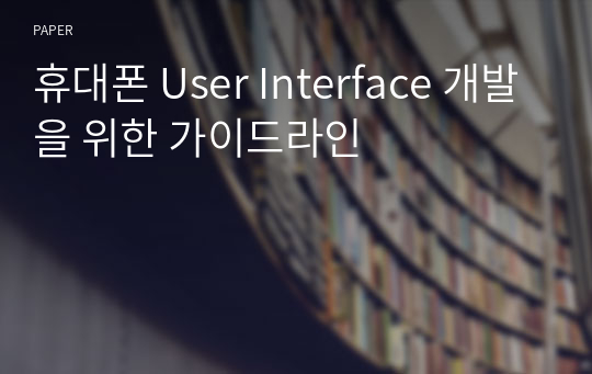 휴대폰 User Interface 개발을 위한 가이드라인