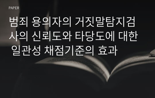 범죄 용의자의 거짓말탐지검사의 신뢰도와 타당도에 대한 일관성 채점기준의 효과