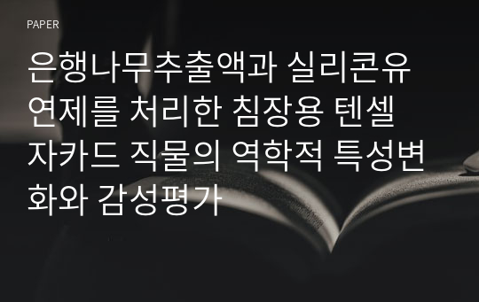 은행나무추출액과 실리콘유연제를 처리한 침장용 텐셀 자카드 직물의 역학적 특성변화와 감성평가