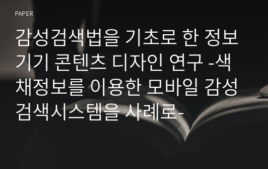 감성검색법을 기초로 한 정보기기 콘텐츠 디자인 연구 -색채정보를 이용한 모바일 감성검색시스템을 사례로-