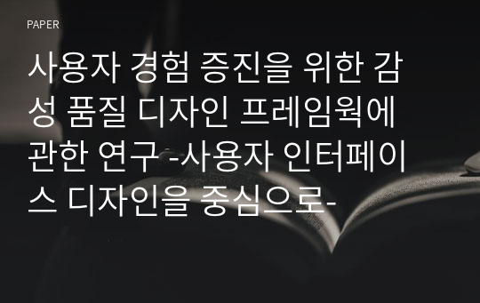 사용자 경험 증진을 위한 감성 품질 디자인 프레임웍에 관한 연구 -사용자 인터페이스 디자인을 중심으로-