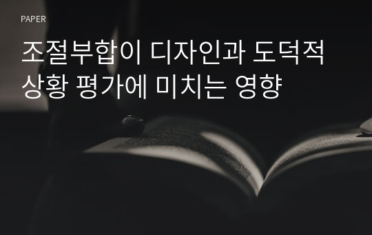 조절부합이 디자인과 도덕적 상황 평가에 미치는 영향