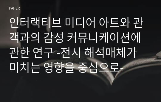 인터랙티브 미디어 아트와 관객과의 감성 커뮤니케이션에 관한 연구 -전시 해석매체가 미치는 영향을 중심으로-