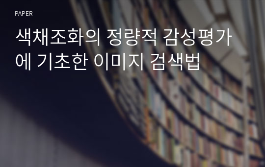 색채조화의 정량적 감성평가에 기초한 이미지 검색법