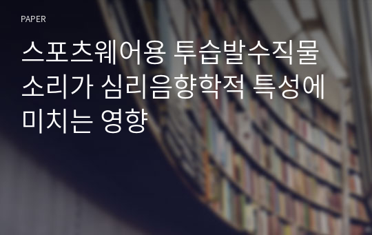 스포츠웨어용 투습발수직물 소리가 심리음향학적 특성에 미치는 영향