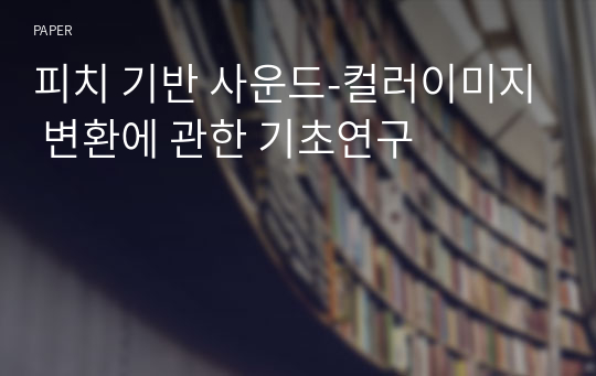 피치 기반 사운드-컬러이미지 변환에 관한 기초연구