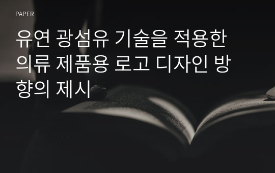 유연 광섬유 기술을 적용한 의류 제품용 로고 디자인 방향의 제시