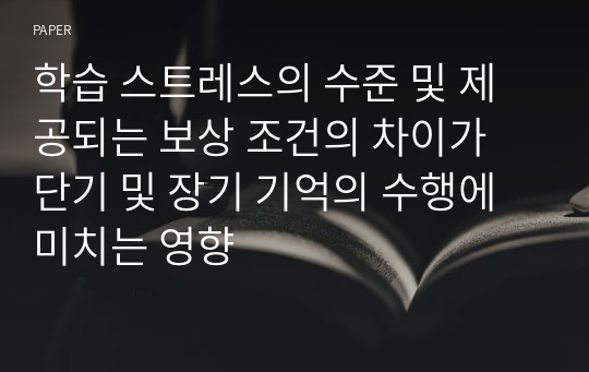 학습 스트레스의 수준 및 제공되는 보상 조건의 차이가 단기 및 장기 기억의 수행에 미치는 영향