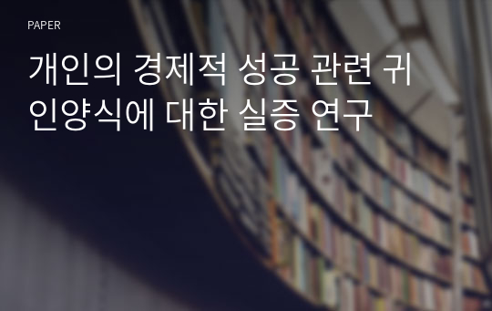 개인의 경제적 성공 관련 귀인양식에 대한 실증 연구