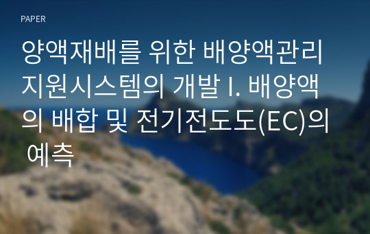 양액재배를 위한 배양액관리 지원시스템의 개발 I. 배양액의 배합 및 전기전도도(EC)의 예측