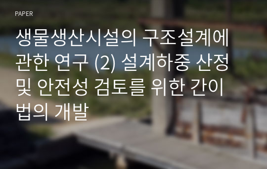 생물생산시설의 구조설계에 관한 연구 (2) 설계하중 산정 및 안전성 검토를 위한 간이법의 개발