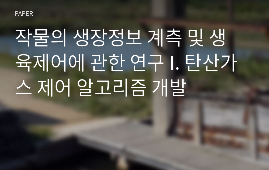 작물의 생장정보 계측 및 생육제어에 관한 연구 I. 탄산가스 제어 알고리즘 개발